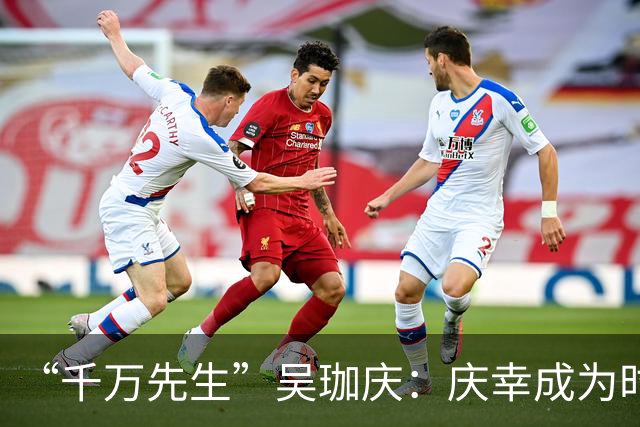 “千万先生”吴珈庆：庆幸成为时代的见证者参与者