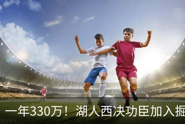 一年330万！湖人西决功臣加入掘金，约基奇的总冠军有希望了