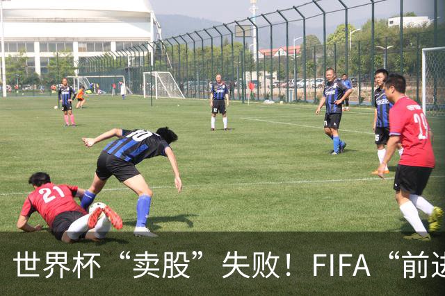 世界杯“卖股”失败！FIFA“前进”计划3天之内被撤销