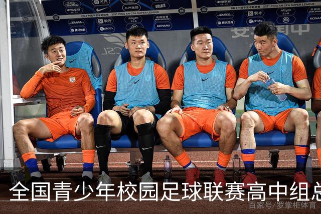全国青少年校园足球联赛高中组总决赛打响 佩德里现身赛场寄语绿茵少年