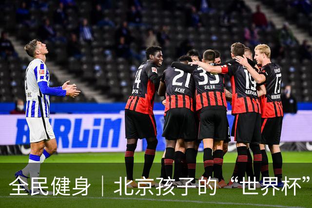 全民健身｜北京孩子的“世界杯”开赛