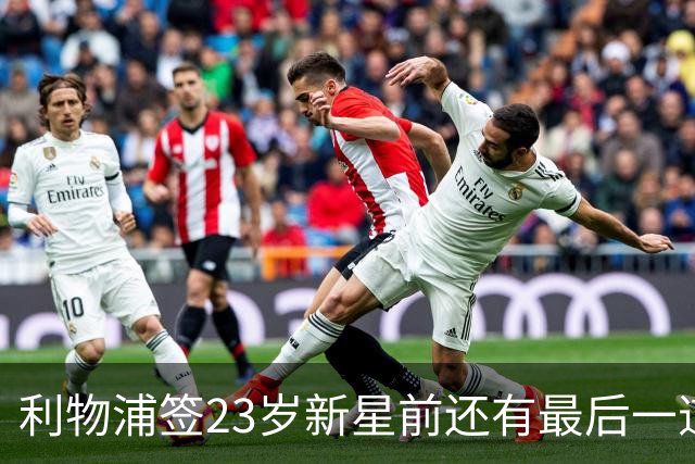 利物浦签23岁新星前还有最后一道坎：必须先卖加克波