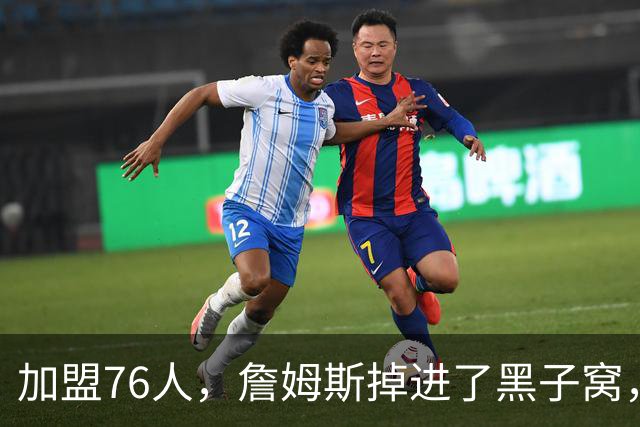 加盟76人，詹姆斯掉进了黑子窝，场上场下都有问题急需解决
