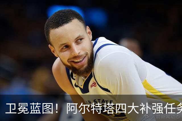 卫冕蓝图！阿尔特塔四大补强任务，维尼修斯、吉马良斯进入引援清单