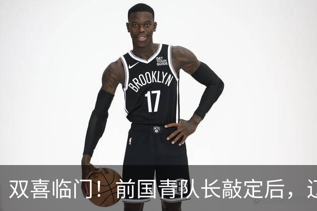 双喜临门！前国青队长敲定后，辽篮又迎喜讯，曝杜锋之子即将加盟