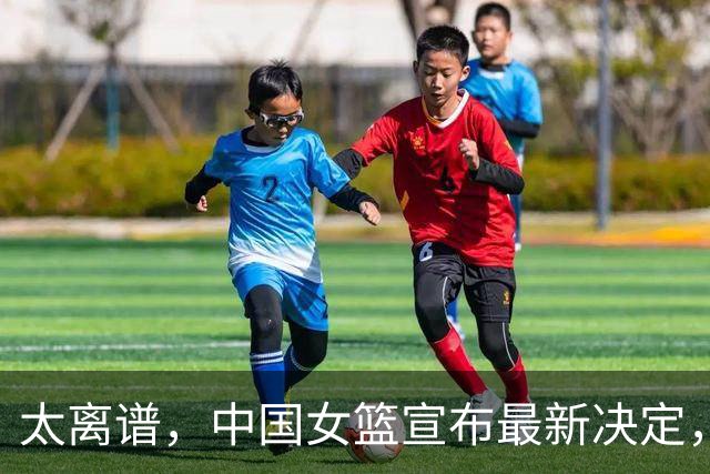 太离谱，中国女篮宣布最新决定，国际联赛震惊，又被球迷笑话