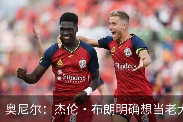 奥尼尔：杰伦·布朗明确想当老大 76人的化学反应还有待验证