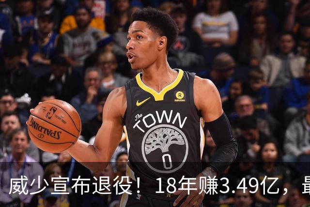 威少宣布退役！18年赚3.49亿，最后几年拿底薪：那个最不肯服软的男人，平静地说“一切都结束了”
