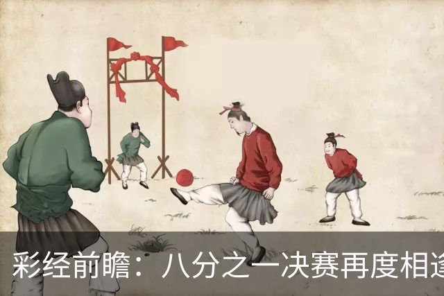 彩经前瞻：八分之一决赛再度相逢，罗萨里奥与科林蒂安注定火花四溅
