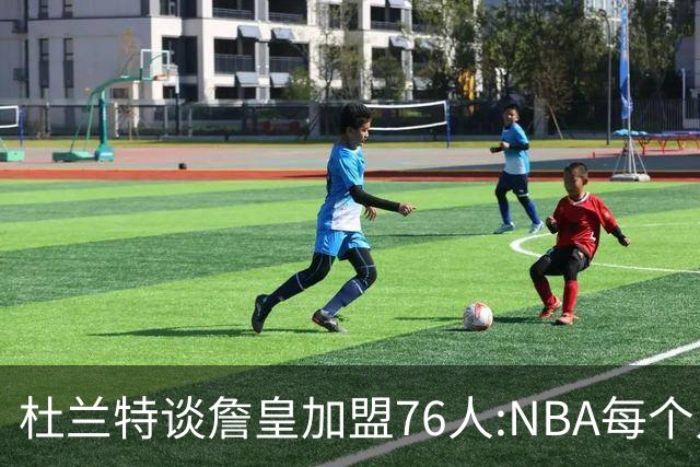 杜兰特谈詹皇加盟76人:NBA每个人无非在追逐总冠军、出手权或金钱