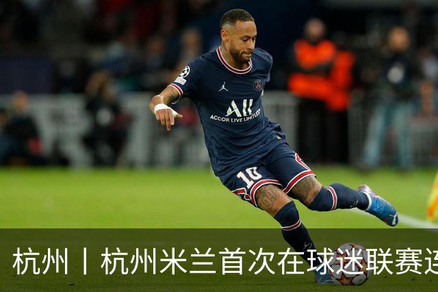 杭州丨杭州米兰首次在球迷联赛连败