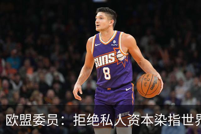 欧盟委员：拒绝私人资本染指世界杯 将调查是否违规