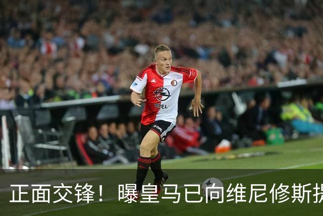 正面交锋！曝皇马已向维尼修斯提供新续约报价 阿森纳即将提出报价
