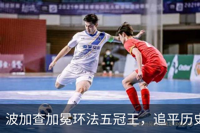 波加查加冕环法五冠王，追平历史纪录，明年登顶历史第一？
