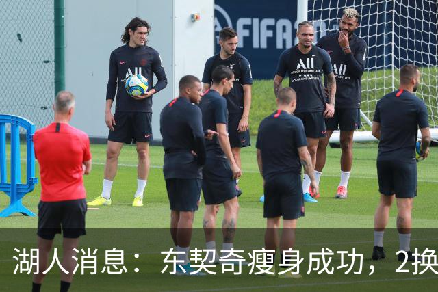 湖人消息：东契奇瘦身成功，2换1交易曝光，新援发奋苦练
