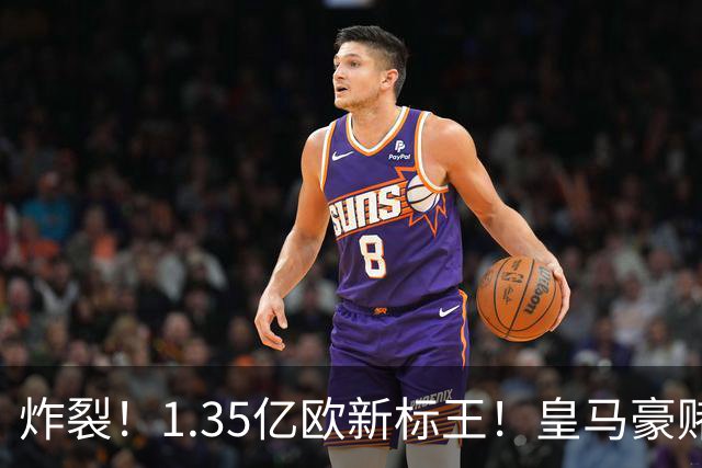 炸裂！1.35亿欧新标王！皇马豪赌19岁非洲天才，截胡拿下未来球王