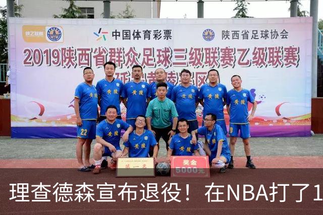 理查德森宣布退役！在NBA打了10年狂赚6234万，能拿多少退休金？