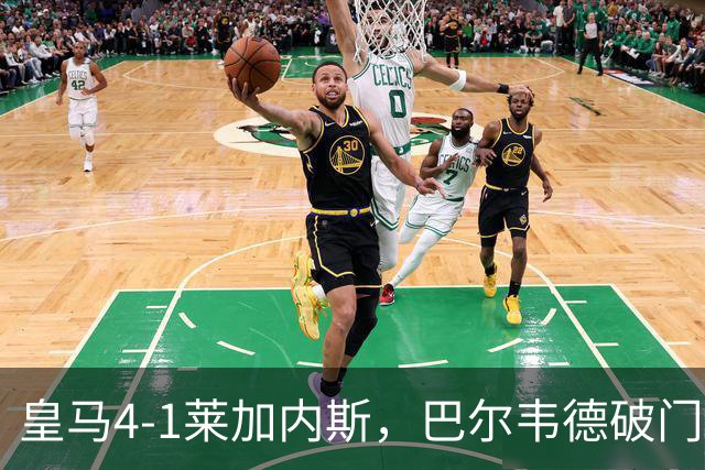 皇马4-1莱加内斯，巴尔韦德破门，贡萨洛、马斯坦托诺建功