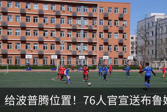 给波普腾位置！76人官宣送布鲁姆去快船 搭上一个次轮签换来现金
