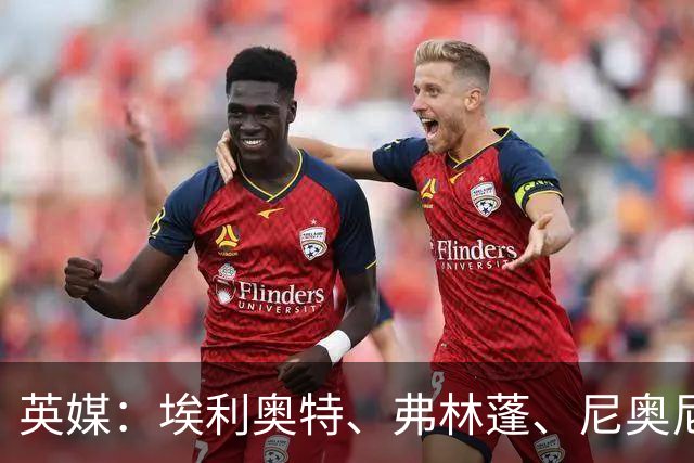 英媒：埃利奥特、弗林蓬、尼奥尼需向伊劳拉正名