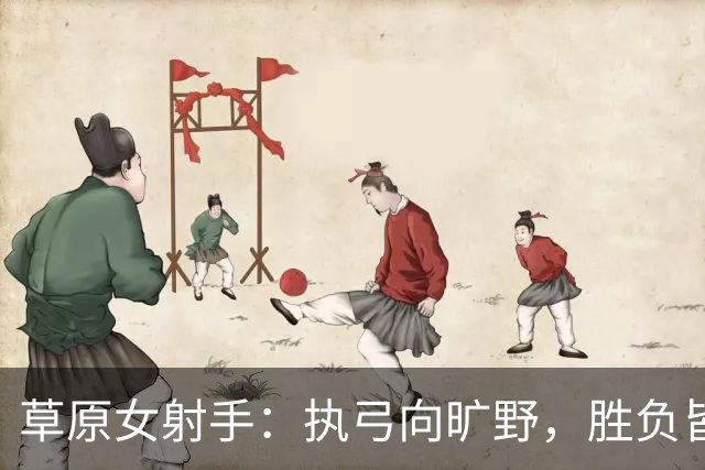 草原女射手：执弓向旷野，胜负皆淡然