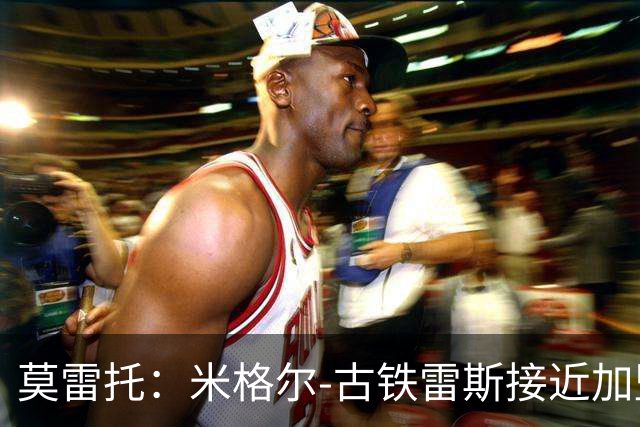 莫雷托：米格尔-古铁雷斯接近加盟勒沃库森