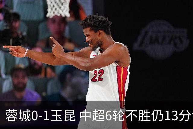 蓉城0-1玉昆 中超6轮不胜仍13分领跑 奥斯卡头球制胜+赛季16球