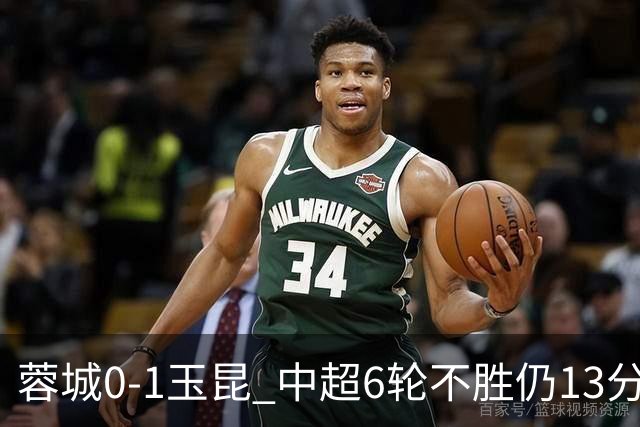 蓉城0-1玉昆 中超6轮不胜仍13分领跑 奥斯卡头球制胜+赛季16球