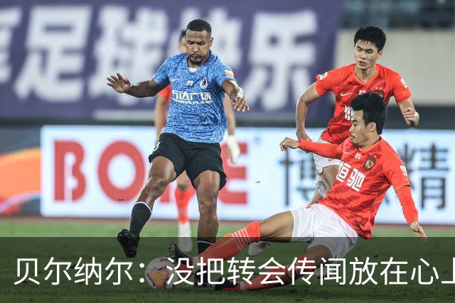 贝尔纳尔：没把转会传闻放在心上，我更倾向长久留在巴萨