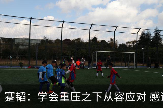 蹇韬：学会重压之下从容应对 感谢成都感谢球迷