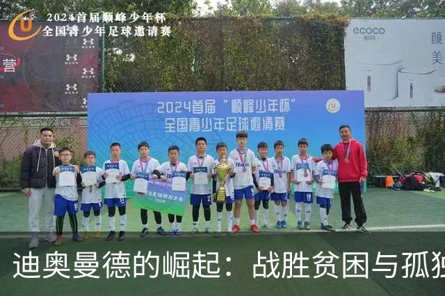 迪奥曼德的崛起：战胜贫困与孤独，带着亲情承诺孤独前行