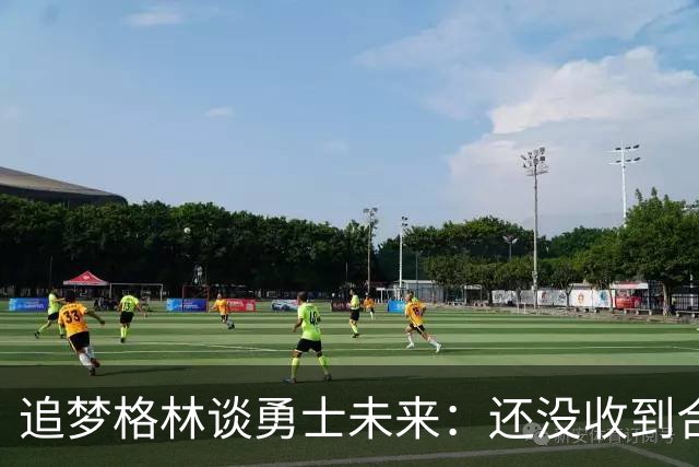 追梦格林谈勇士未来：还没收到合同报价，但我一点也不慌