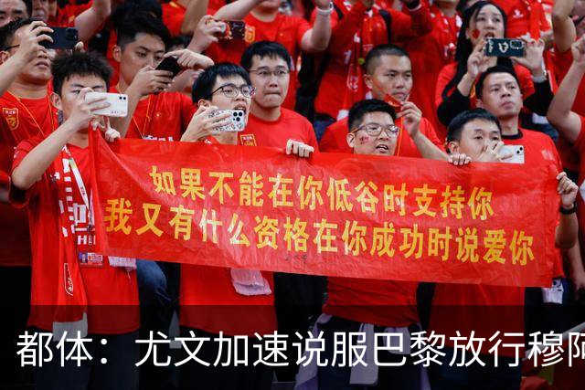 都体：尤文加速说服巴黎放行穆阿尼，齐尔克泽为第二选择