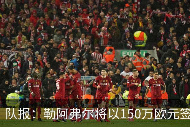 队报：勒阿弗尔将以150万欧元签下斯特拉斯堡中场姆万加