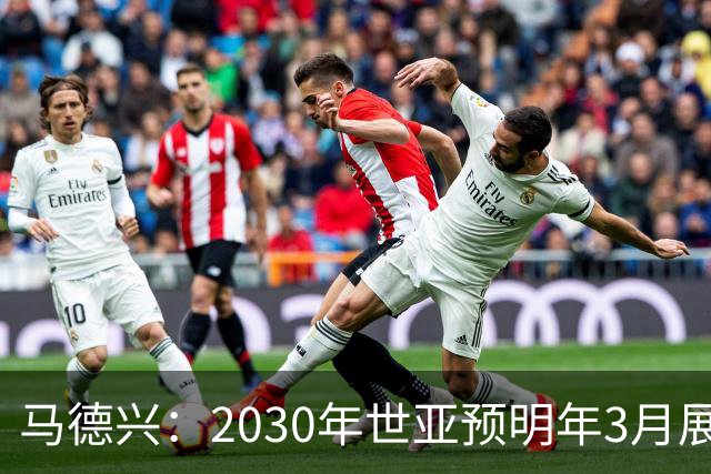 马德兴：2030年世亚预明年3月展开，赛制与2026年预选赛相同