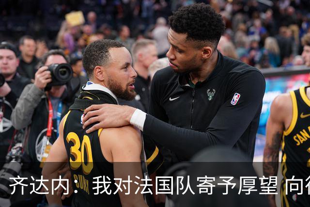 齐达内：我对法国队寄予厚望 向德尚十四年的付出致敬
