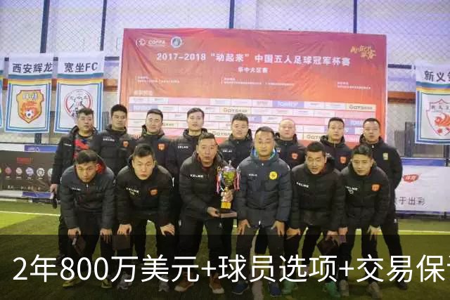 2年800万美元+球员选项+交易保证金，詹姆斯正式签约76人