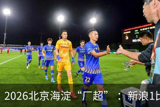 2026北京海淀“厂超” ：新浪1比2贝壳止步八强