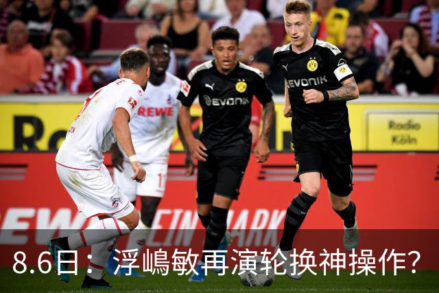 8.6日：浮嶋敏再演轮换神操作？U17国足末战勒沃库森验货名单曝光