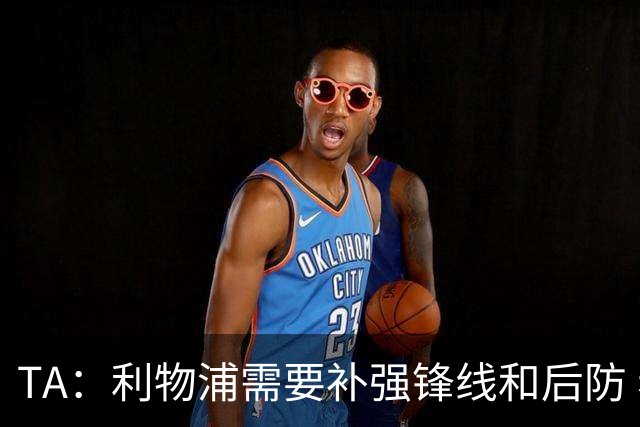 TA：利物浦需要补强锋线和后防 希望将巴尔科拉的转会费砍下来