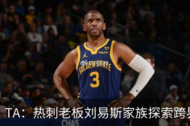 TA：热刺老板刘易斯家族探索跨界投资，拟竞购NBA欧洲伦敦队